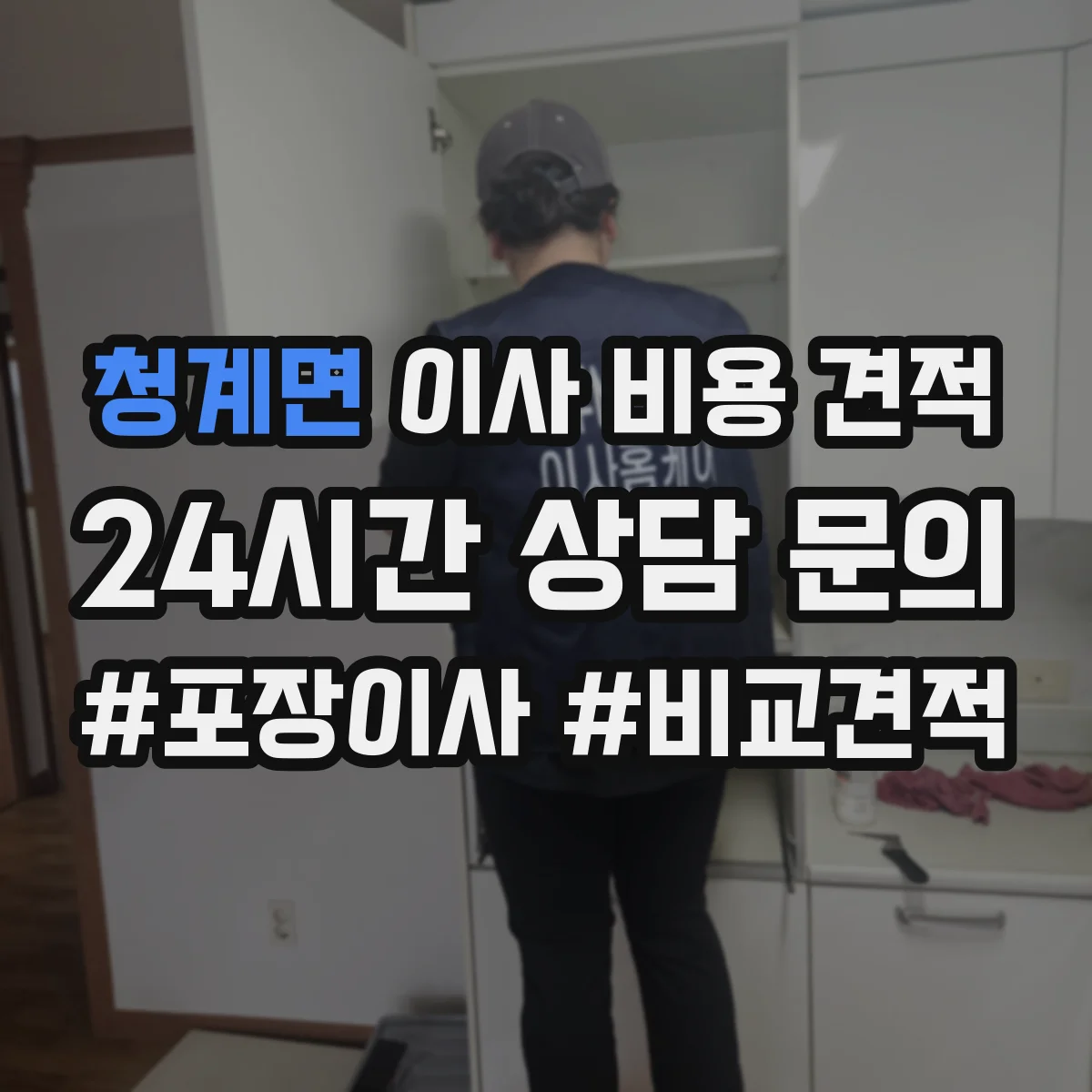청계면 이사 비용 견적