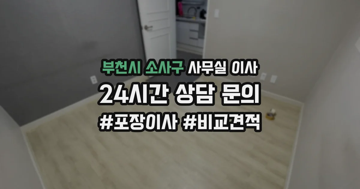 부천시 소사구 사무실 이사