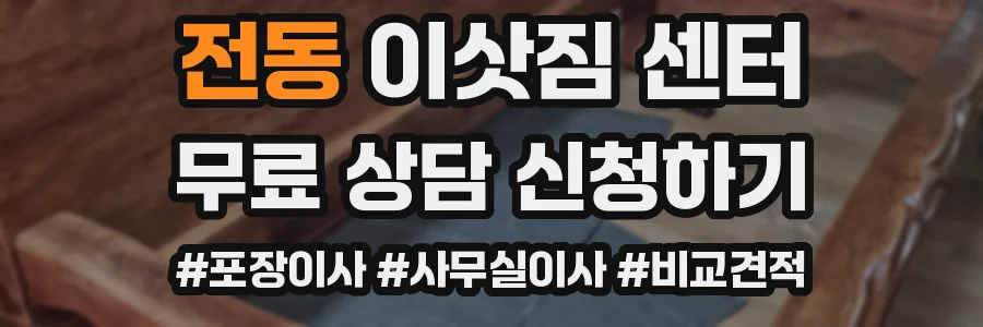 전동 이삿짐 센터