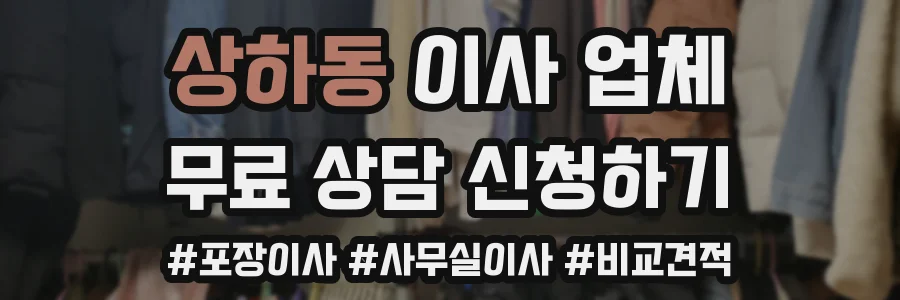 상하동 이사 업체