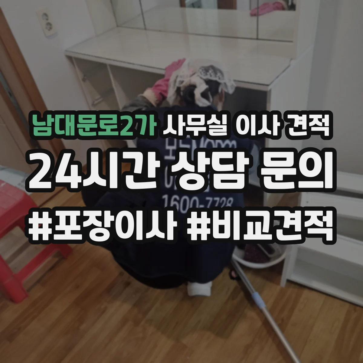 남대문로2가 사무실 이사 견적