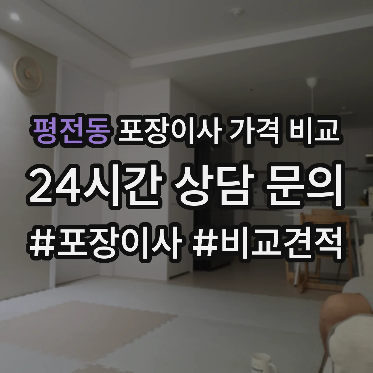평전동 포장이사 가격 비교