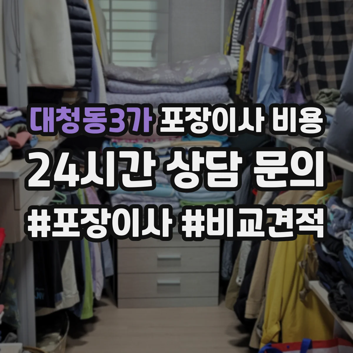 대청동3가 포장이사 비용
