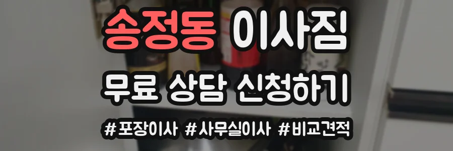 송정동 이사짐