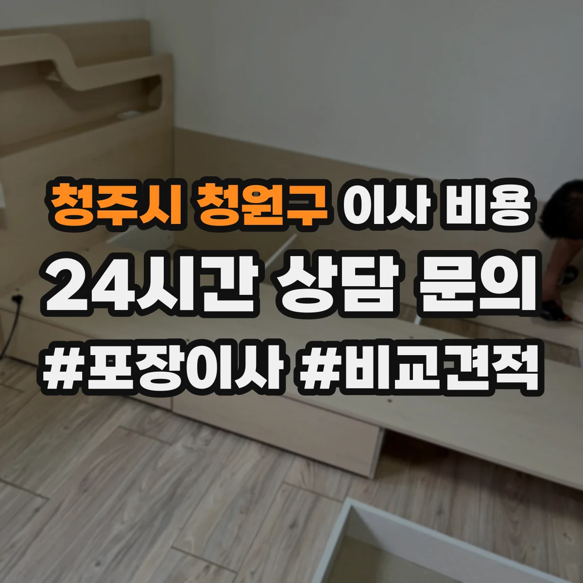 청주시 청원구 이사 비용