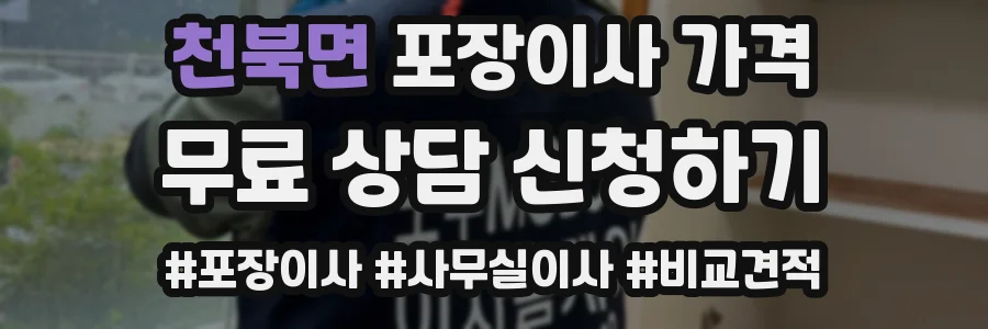 천북면 포장이사 가격