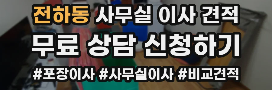 전하동 사무실 이사 견적