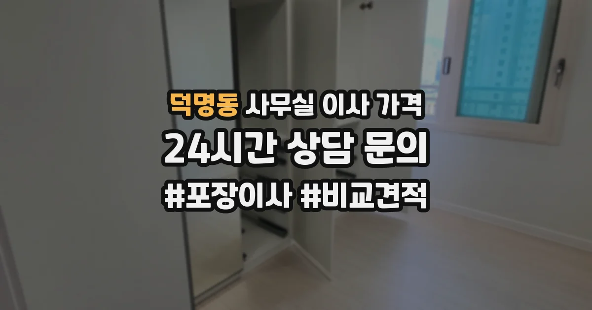 덕명동 사무실 이사 가격