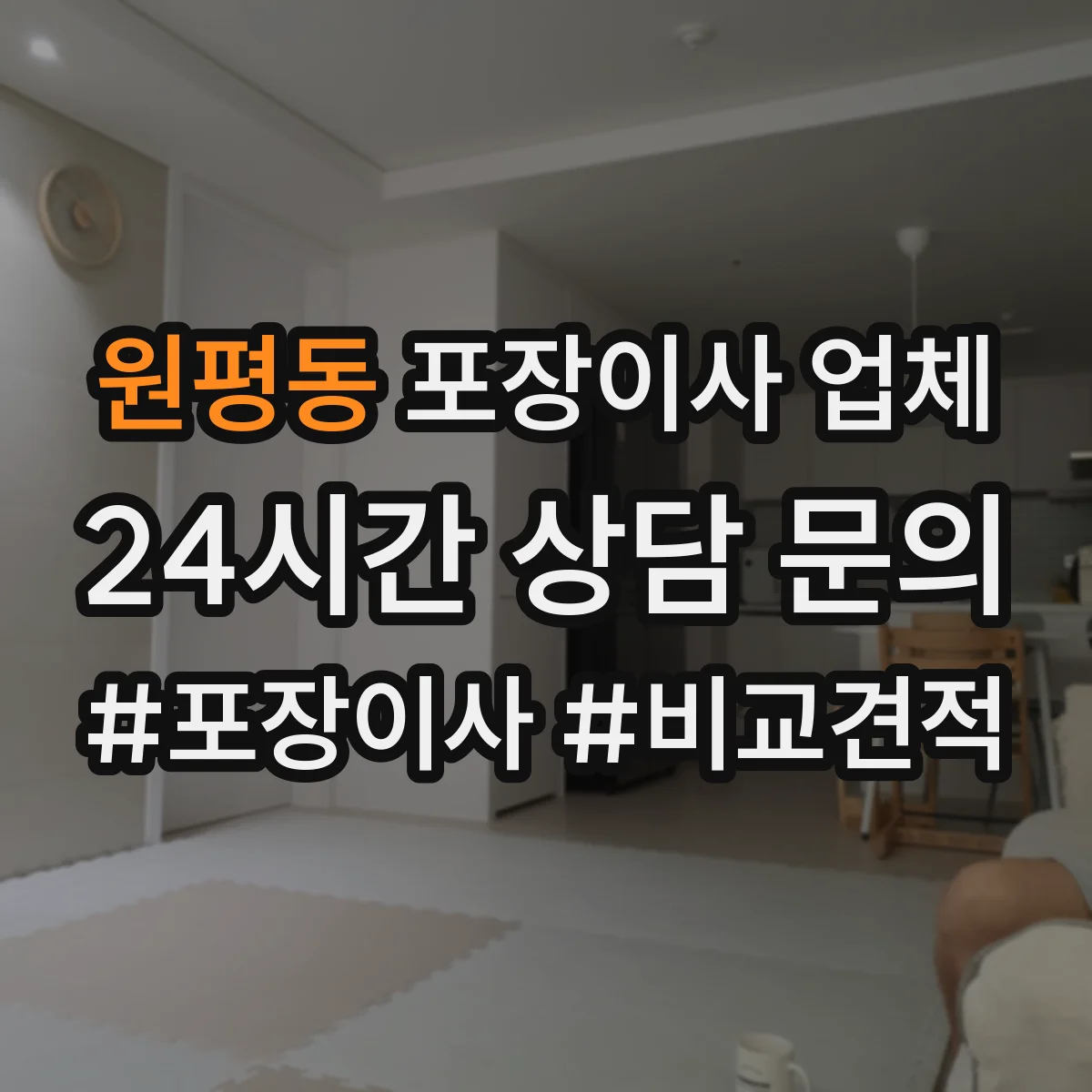 원평동 포장이사 업체