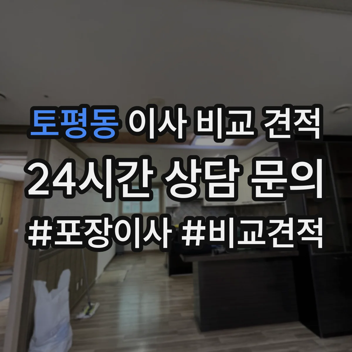 토평동 이사 비교 견적