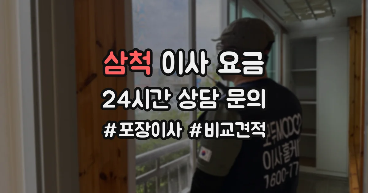 삼척 이사 요금