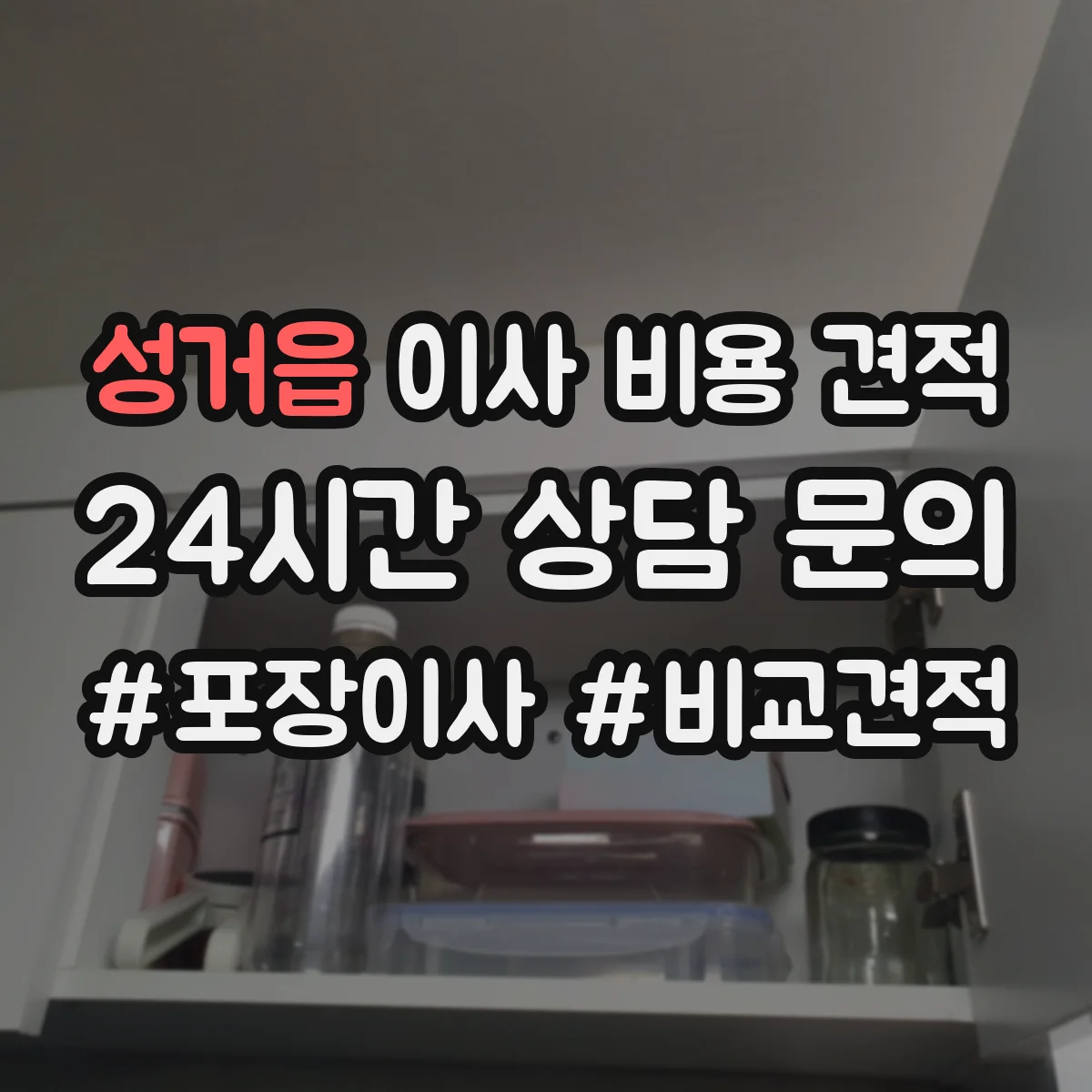 성거읍 이사 비용 견적