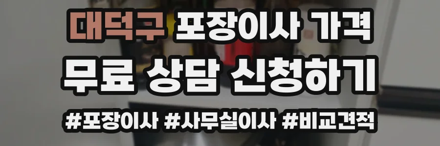 대덕구 포장이사 가격