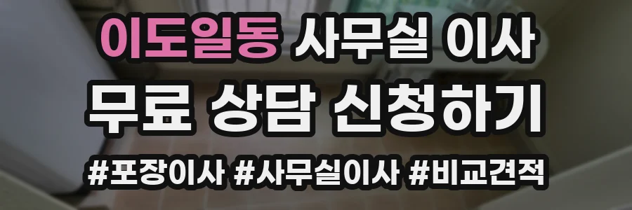 이도일동 사무실 이사