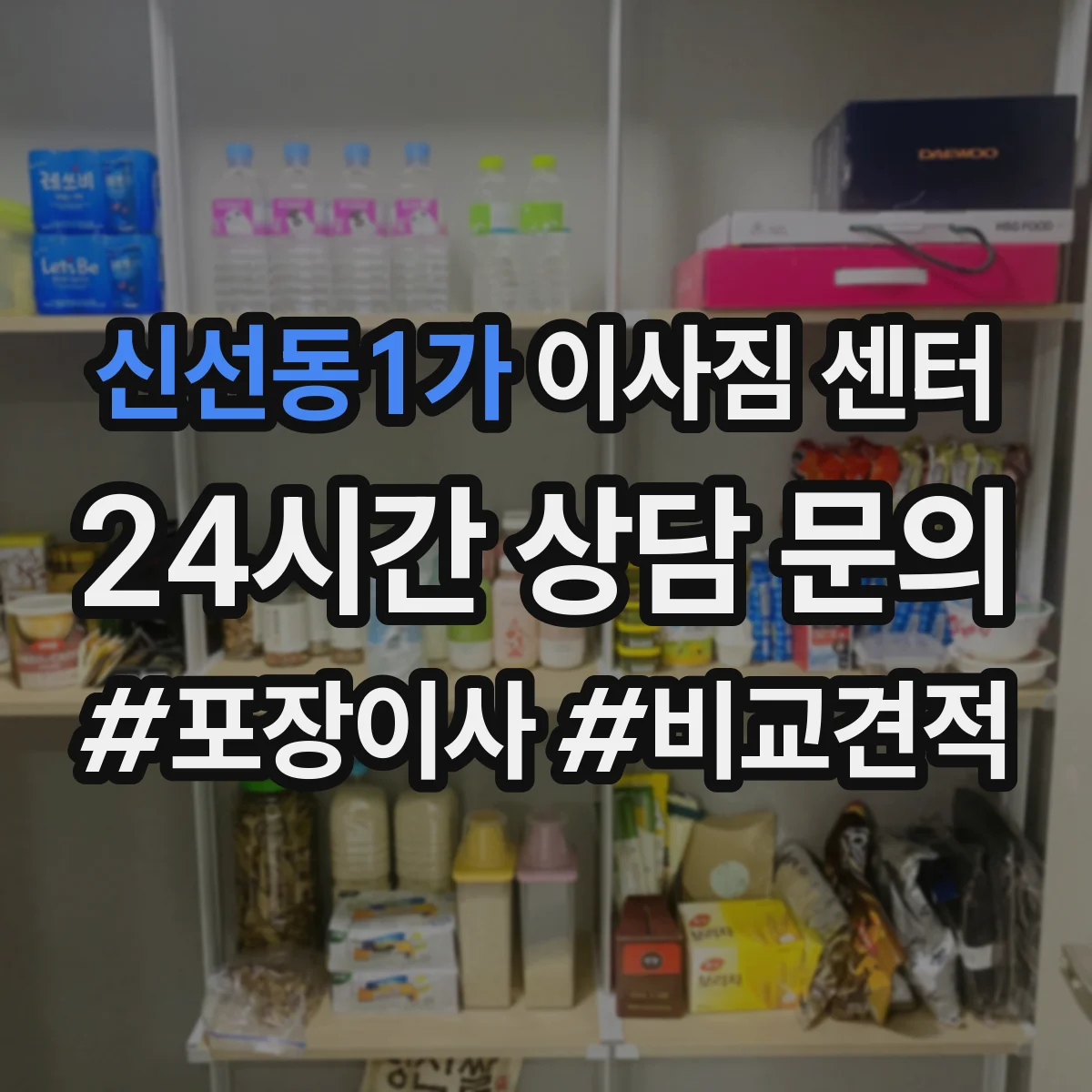 신선동1가 이사짐 센터