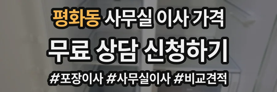 평화동 사무실 이사 가격