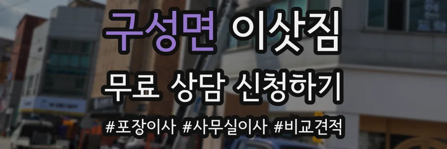 구성면 이삿짐