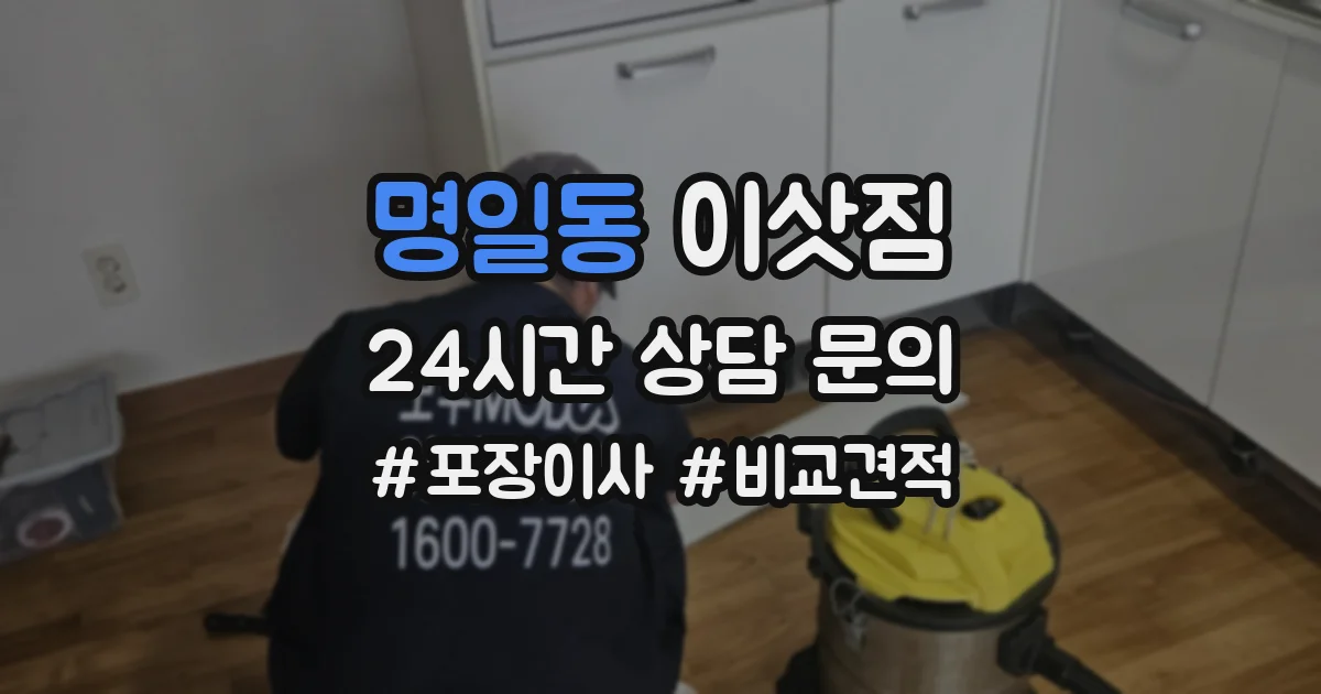 명일동 이삿짐