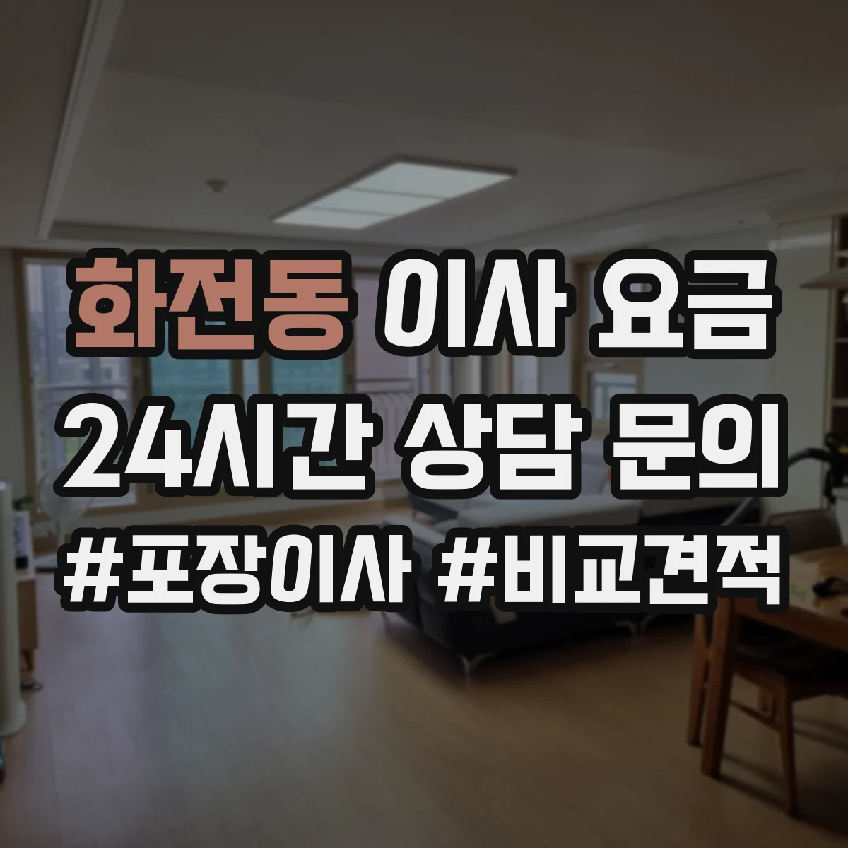 화전동 이사 요금