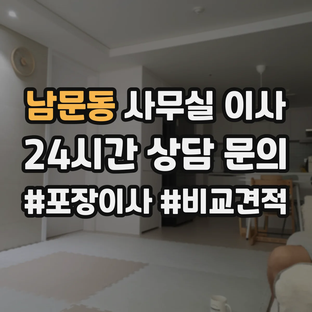 남문동 사무실 이사