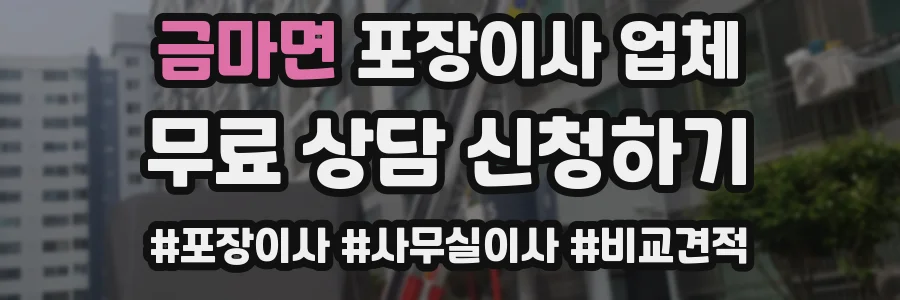 금마면 포장이사 업체