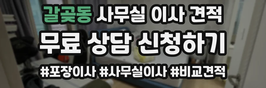 갈곶동 사무실 이사 견적