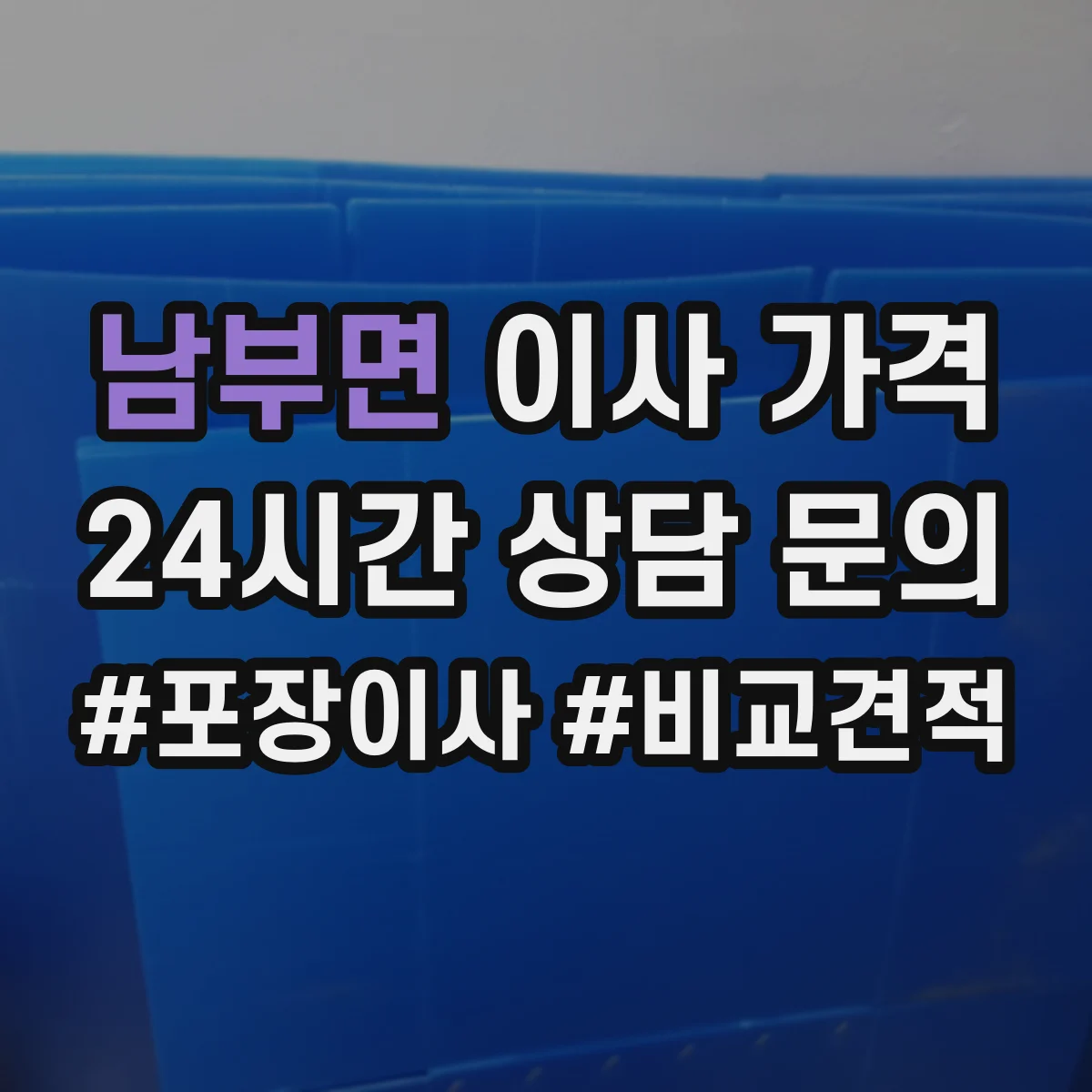 남부면 이사 가격