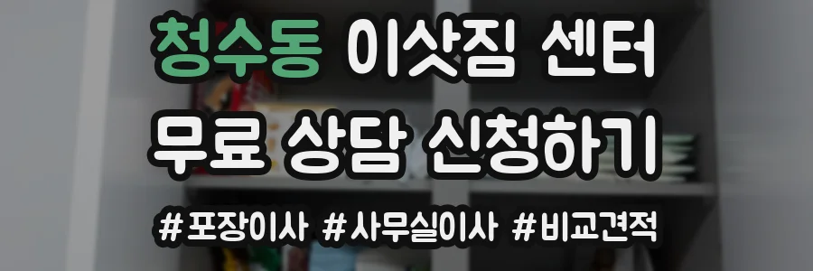 청수동 이삿짐 센터