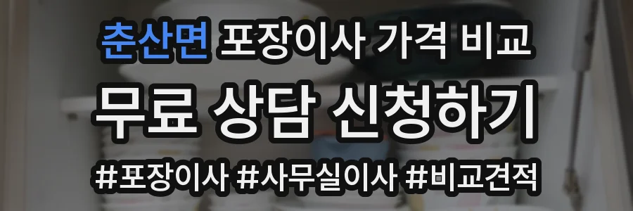 춘산면 포장이사 가격 비교