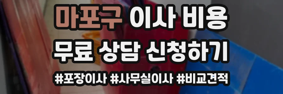 마포구 이사 비용