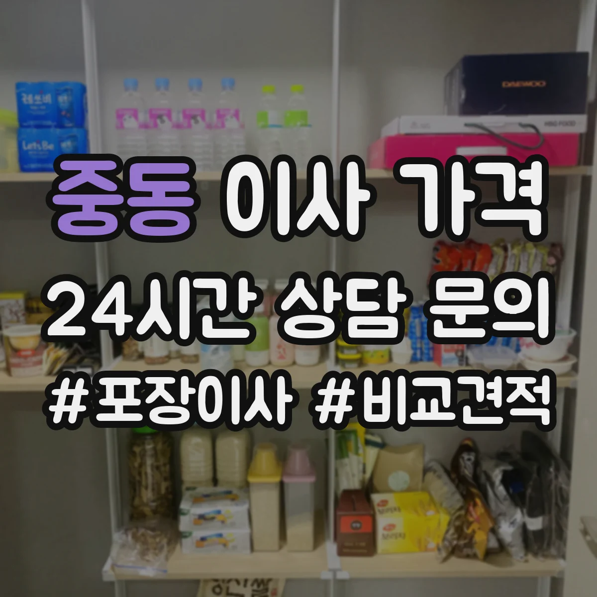 중동 이사 가격