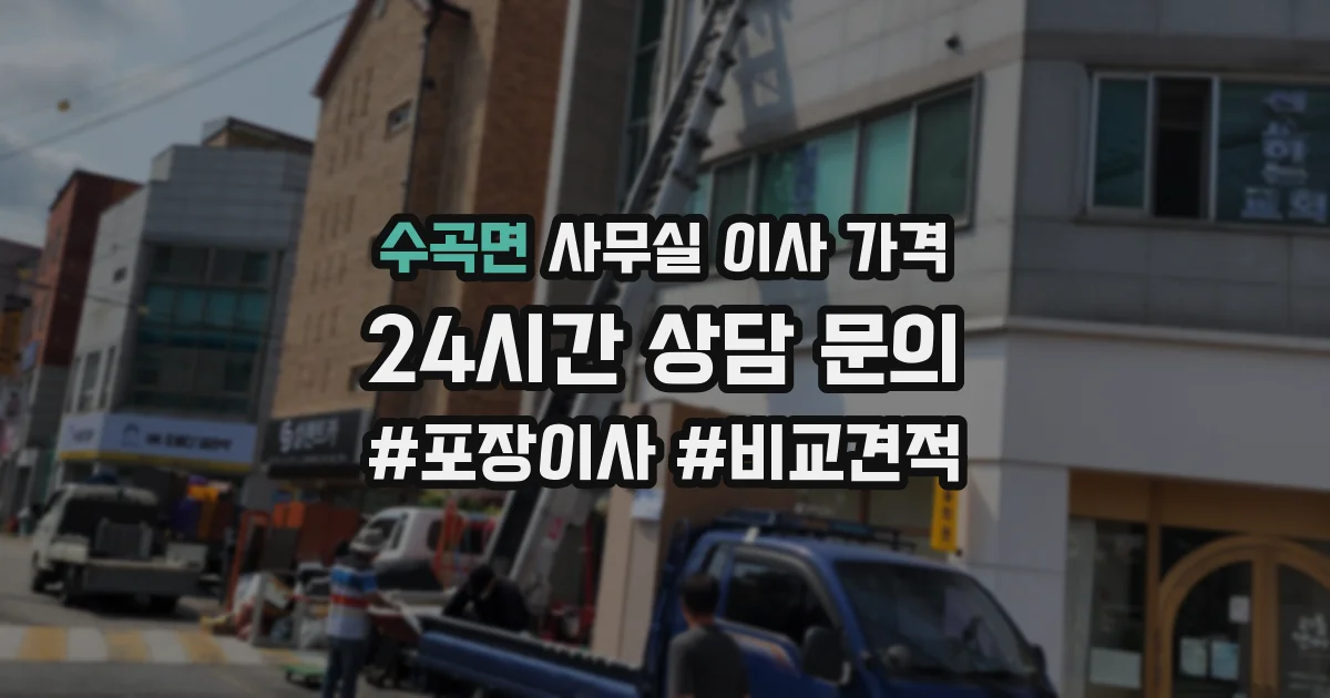 수곡면 사무실 이사 가격
