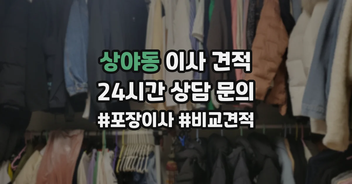 상야동 이사 견적