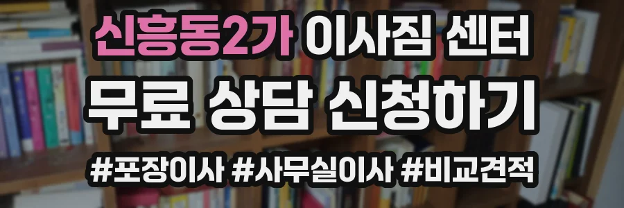 신흥동2가 이사짐 센터