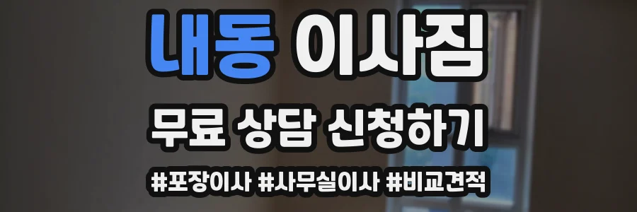 내동 이사짐