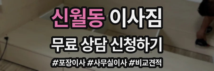 신월동 이사짐