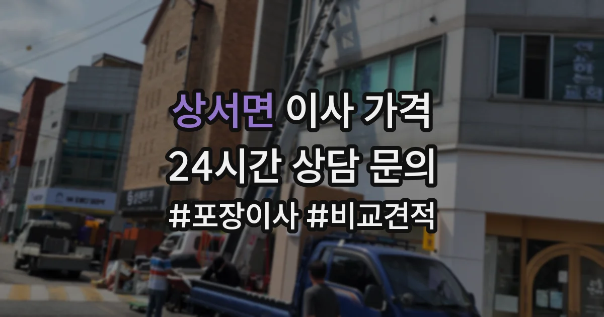 상서면 이사 가격