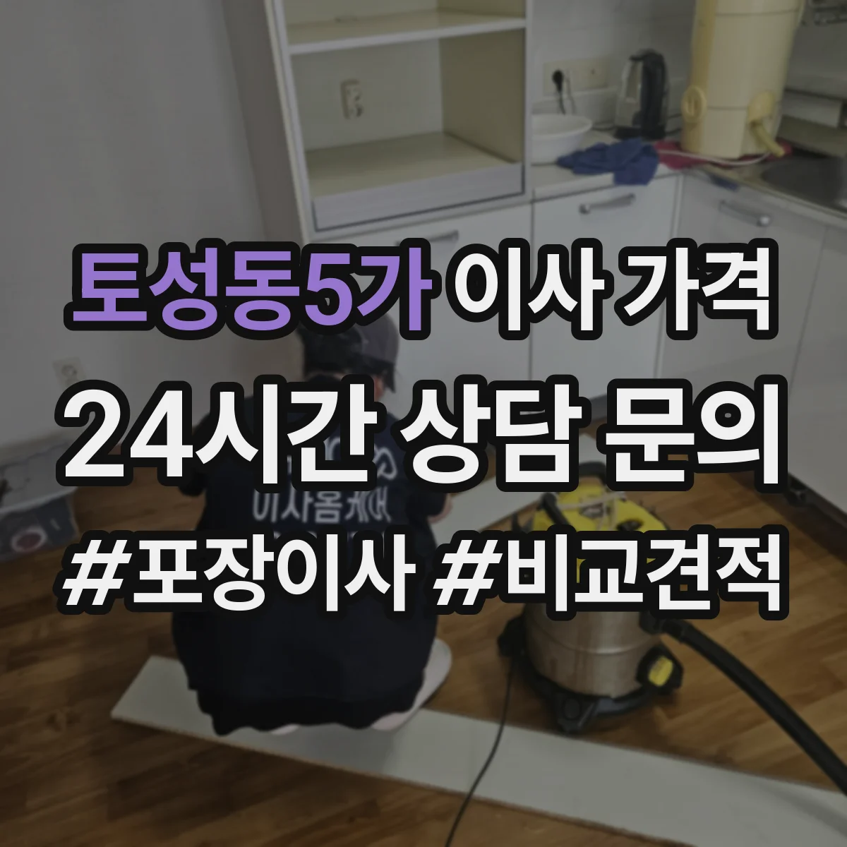 토성동5가 이사 가격