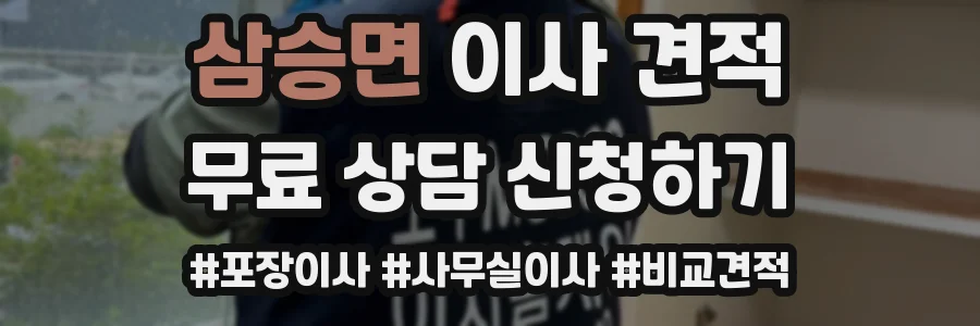 삼승면 이사 견적