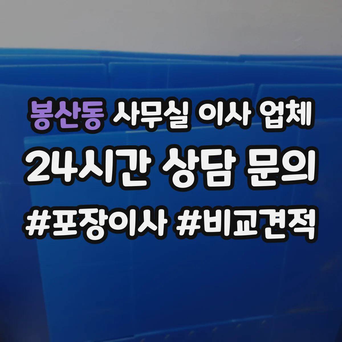 봉산동 사무실 이사 업체