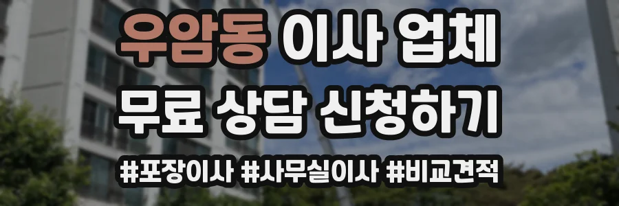 우암동 이사 업체
