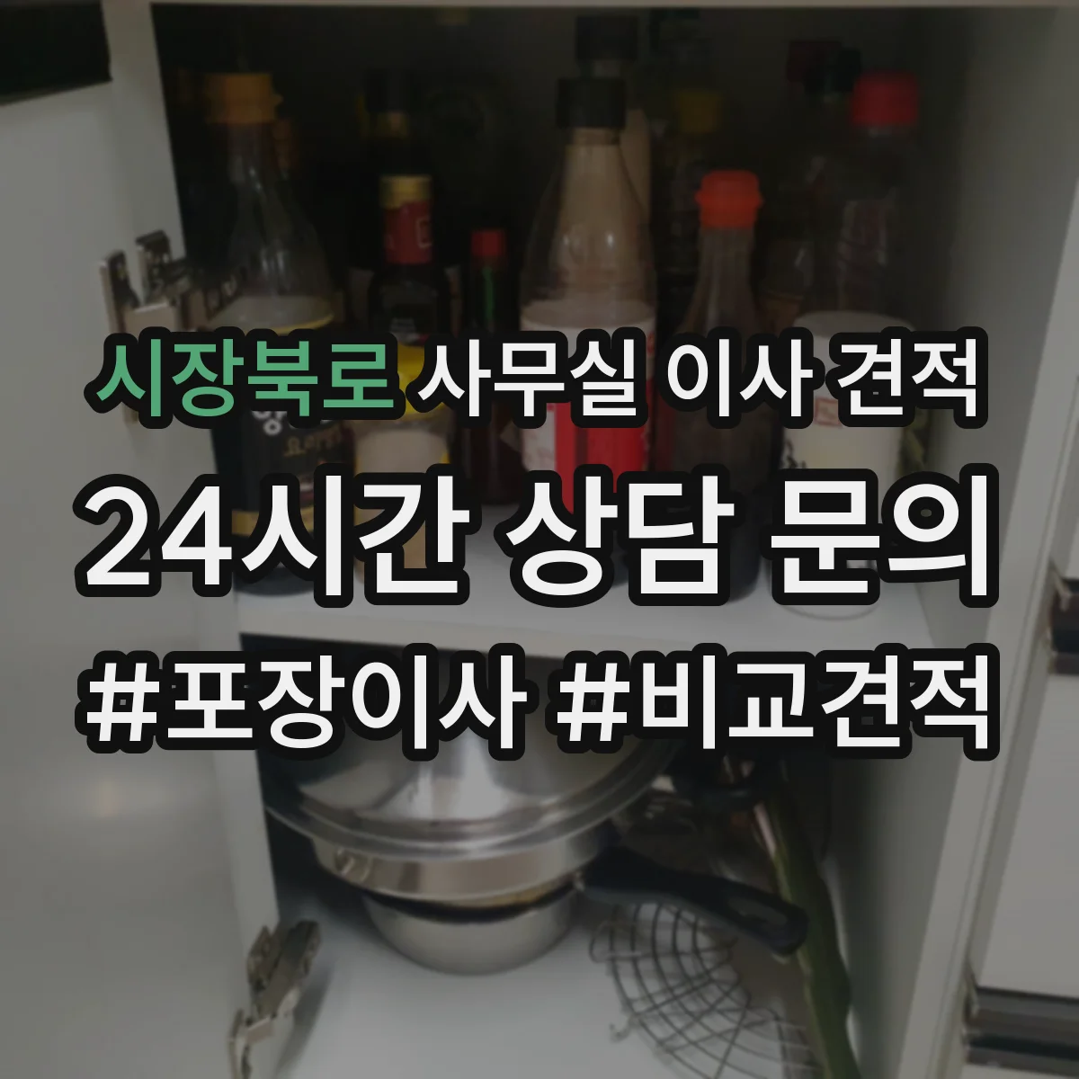 시장북로 사무실 이사 견적