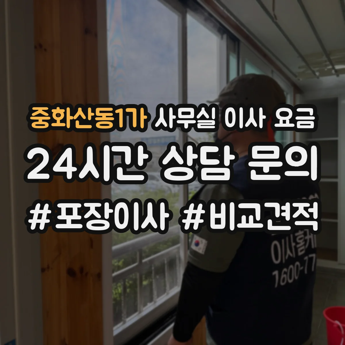 중화산동1가 사무실 이사 요금