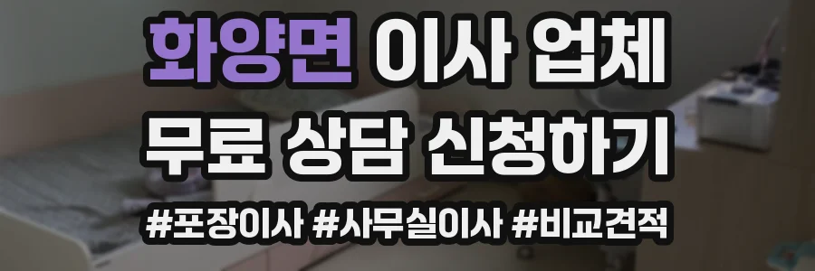 화양면 이사 업체