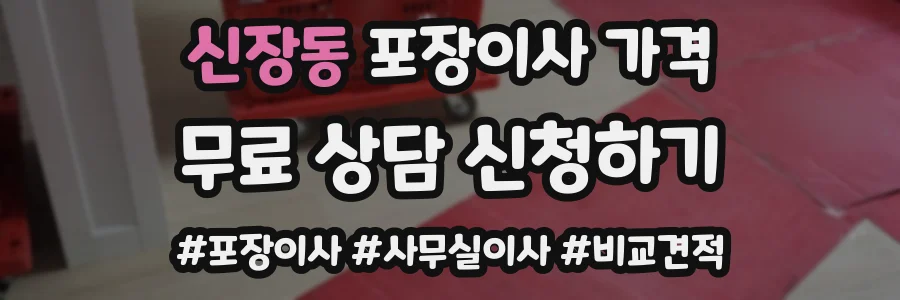 신장동 포장이사 가격