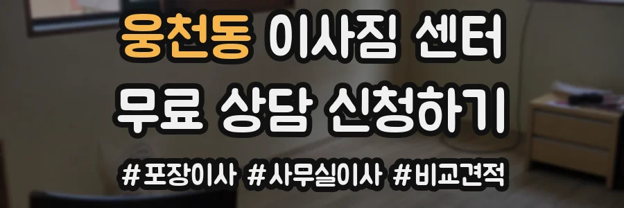 웅천동 이사짐 센터