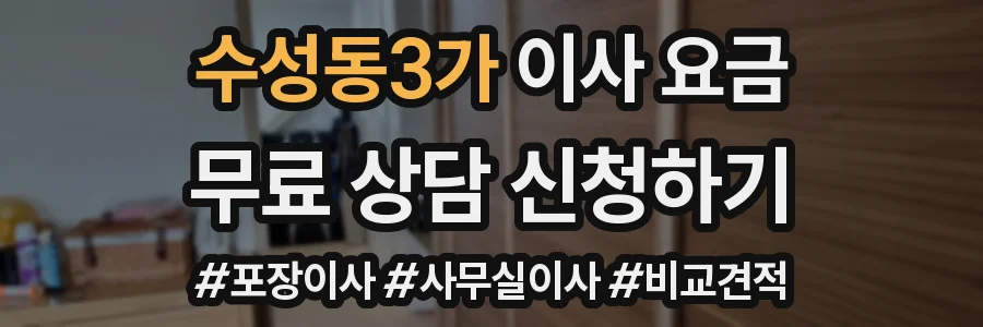 수성동3가 이사 요금