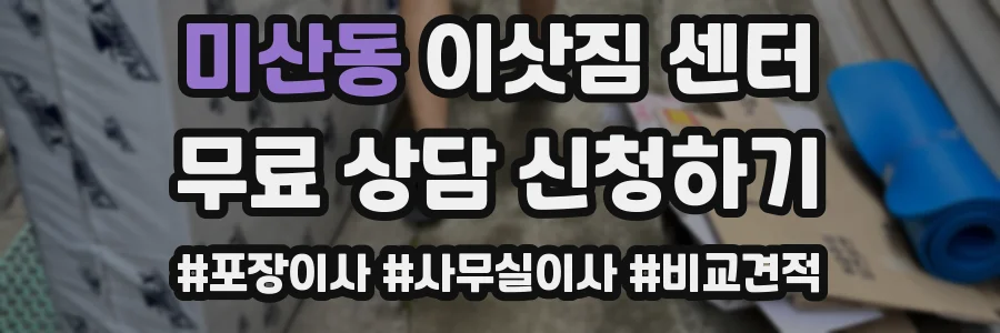 미산동 이삿짐 센터