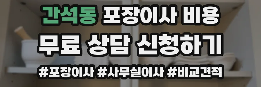 간석동 포장이사 비용