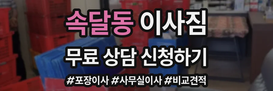 속달동 이사짐
